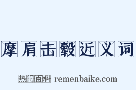 摩肩击毂近义词是什么意思的图片